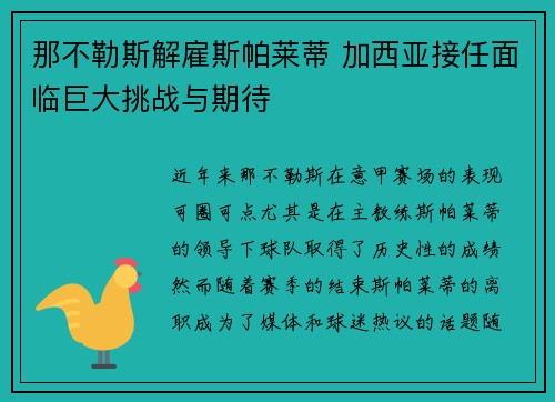 那不勒斯解雇斯帕莱蒂 加西亚接任面临巨大挑战与期待 那不勒斯解雇斯帕莱蒂 加西亚接任面临巨大挑战与期待