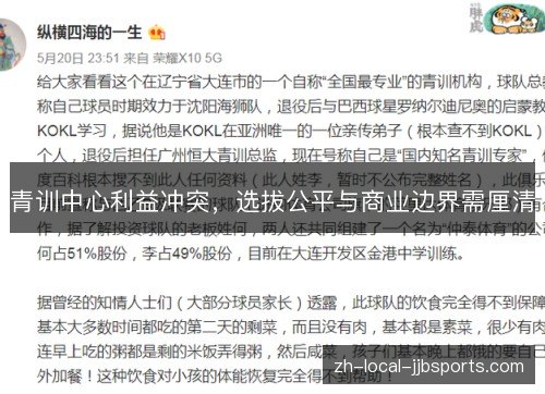 青训中心利益冲突，选拔公平与商业边界需厘清